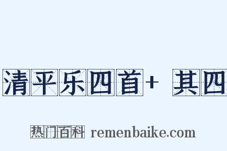 清平乐四首+其四是什么意思的图片